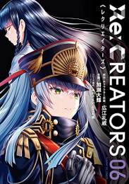 リクリエイターズ RE:CREATORS(1-6巻 全巻)