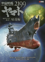 宇宙戦艦ヤマト2199 モデリングガイド帰還編 (1巻 全巻)