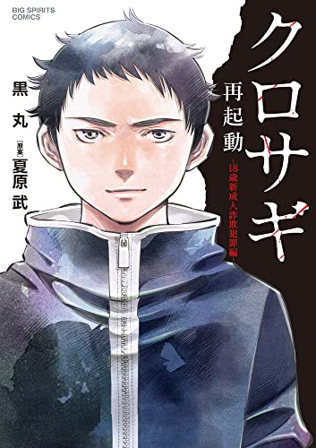 クロサギ再起動 -18歳新成人詐欺犯罪編- (1巻 全巻)