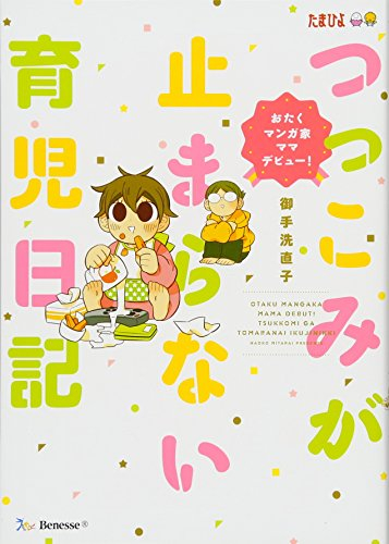 つっこみが止まらない育児日記 (全2冊)