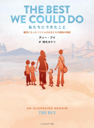 私たちにできたこと 難民になったベトナムの少女とその家族の物語 (1巻 全巻)