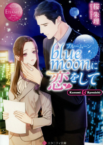 [ライトノベル]blue moonに恋をして (全1冊)