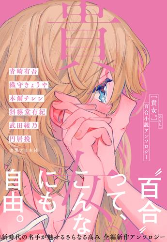 [ライトノベル]貴女。 百合小説アンソロジー (全1冊)