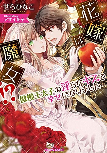 [ライトノベル]花嫁は魔女!? 傲慢王太子の淫らなキスで幸せになりました (全1冊)