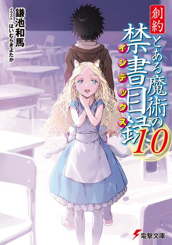 [4月下旬より発送予定][ライトノベル]とある魔術の禁書目録 (全57冊)[入荷予約]