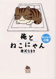 俺とねこにゃん・キジトラの章 (1巻 全巻)