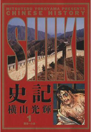 史記 1998年版 [新装版] (1-15巻 全巻)