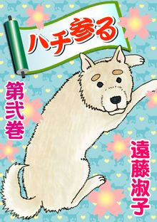 ハチ参る (1-2巻 全巻)
