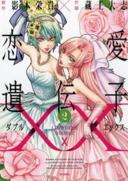 恋愛遺伝子XX (1-2巻 最新刊)