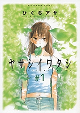 ヤサシイワタシ (1-2巻 全巻)