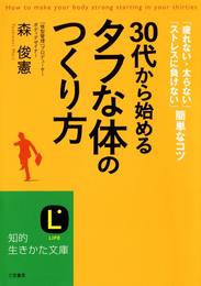 30代から始める「タフな体」のつくり方　「疲れない・太らない」「ストレスに負けない」簡単なコツ