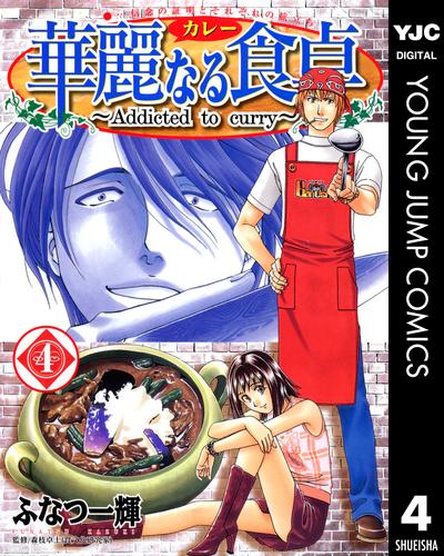 電子版 華麗なる食卓 4 ふなつ一輝 森枝卓士 漫画全巻ドットコム