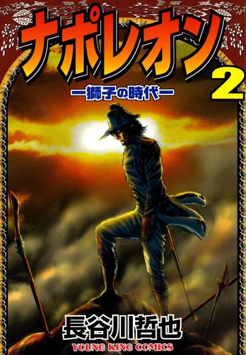 ナポレオン～獅子の時代　2巻