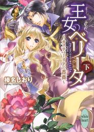 王女ベリータ～カスティーリアの薔薇～ 2 冊セット 全巻