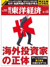 週刊東洋経済　2014年6月28日号