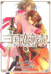 三国恋戦記～オトメの兵法！～　2巻