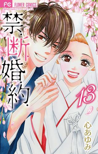 禁.断.婚.約. 13 冊セット 全巻 | 漫画全巻ドットコム