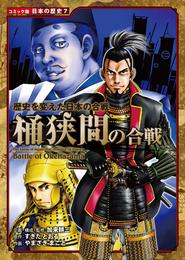 コミック版　日本の歴史　歴史を変えた日本の合戦　桶狭間の合戦