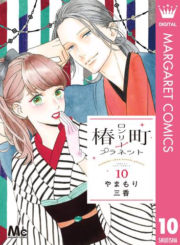 椿町ロンリープラネット 10 | 漫画全巻ドットコム