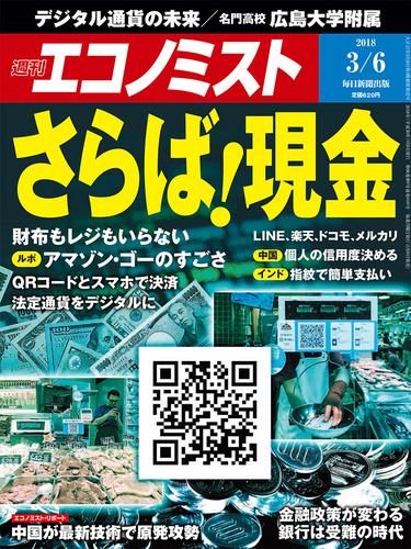 週刊エコノミスト (シュウカンエコノミスト) 2018年03月06日号