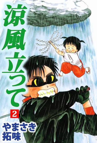 涼風立って 2 冊セット 全巻