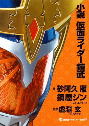 小説　仮面ライダー鎧武