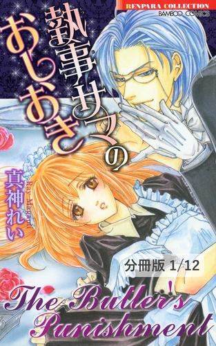 執事サマのおしおき　１　執事サマのおしおき【分冊版1/12】