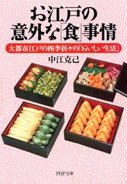 お江戸の意外な「食」事情　大都市江戸の四季折々の「おいしい生活」