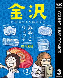 みやこウォッチ～金沢独日記～ 3 冊セット 全巻