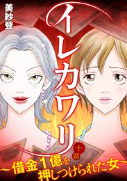 イレカワリ～借金1億を押しつけられた女～ 10話