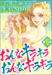 おんなキラキラ おんなギラギラ（分冊版）　【第10話】