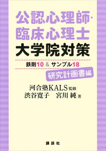 公認心理師・臨床心理士大学院対策　鉄則１０＆サンプル１８　研究計画書編