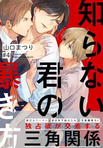 知らない君の暴き方 4 冊セット 全巻