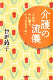 介護の流儀　人生の大仕事をやりきるために