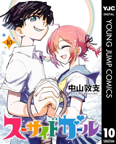 スーサイドガール 10 冊セット 全巻