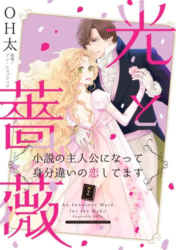 光と薔薇〈小説の主人公になって身分違いの恋してます〉２