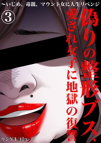 偽りの整形ブス、愛され女子に地獄の復讐～いじめ、毒親、マウント女に人生リベンジ 3 冊セット 最新刊まで