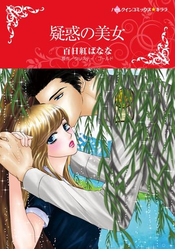 疑惑の美女【分冊】 5巻