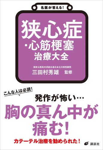 名医が答える！ 狭心症・心筋梗塞 治療大全 | 漫画全巻ドットコム