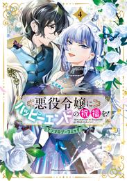 悪役令嬢にハッピーエンドの祝福を！アンソロジーコミック 4 冊セット 最新刊まで