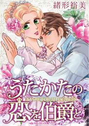 うたかたの恋を伯爵と【分冊】 1巻