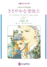 ささやかな背徳 １【分冊】 8巻