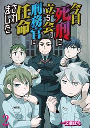 今日、死刑に立ち会う刑務官に任命されました 【せらびぃ連載版】（2）