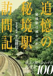 追憶の秘境駅訪問記　秘境駅は滅ぶのか！？