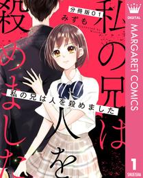 【分冊版】私の兄は人を殺めました 1