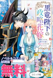 黒竜陛下の政略花嫁 魔女ですが、助けた竜に嫁入りさせられそうです　ノベル&コミック試読版