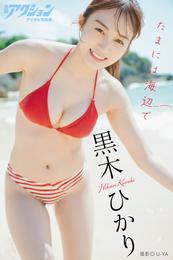 漫画アクションデジタル写真集　黒木ひかり「たまには海辺で」