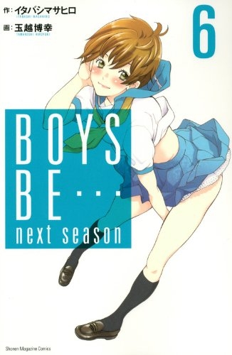 BOYS BE… next season (1-6巻 全巻）