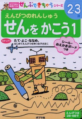 ポプラ社の知育ドリル ぜんぶできちゃうシリーズ せんを かこう1