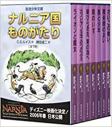 「ナルニア国ものがたり」全7冊セット 美装ケース入り